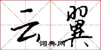 云翼怎么写好看