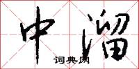 中溜怎么写好看