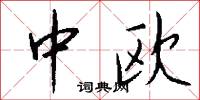 中欧怎么写好看