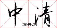 中清怎么写好看
