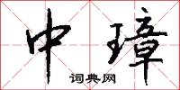 中璋怎么写好看