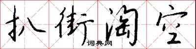 扒街淘空怎么写好看