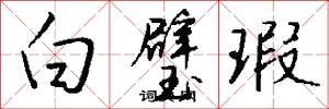 白璧瑕怎么写好看