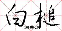 白槌怎么写好看