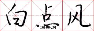 白点风怎么写好看