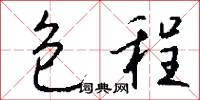 包程怎么写好看