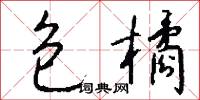 包橘怎么写好看