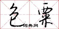 包粟怎么写好看