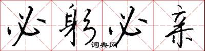 必躬必亲怎么写好看