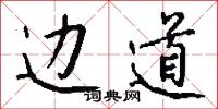 边道怎么写好看