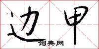 边甲怎么写好看
