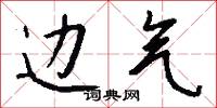 边气怎么写好看