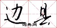 边县怎么写好看