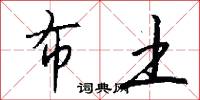 布土怎么写好看