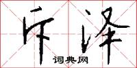 斥泽怎么写好看
