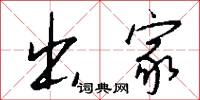 出家怎么写好看