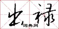 出禄怎么写好看