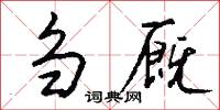 刍厩怎么写好看
