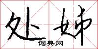 处姊怎么写好看
