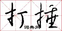 打捶怎么写好看