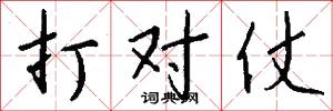 打对仗怎么写好看