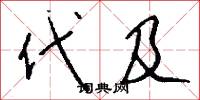 代及怎么写好看