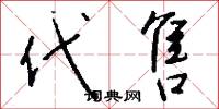 代售怎么写好看