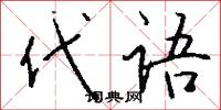 代语怎么写好看