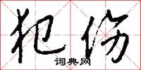 犯伤怎么写好看