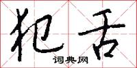 犯舌怎么写好看