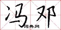 冯邓怎么写好看