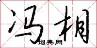 冯相怎么写好看