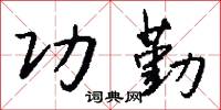 功勤怎么写好看