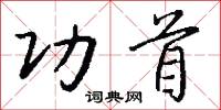 功首怎么写好看