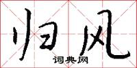 归风怎么写好看