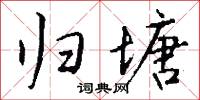 归塘怎么写好看