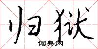 归狱怎么写好看