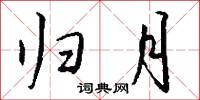 归月怎么写好看