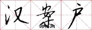 汉案户怎么写好看