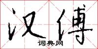 汉傅怎么写好看