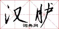 汉胪怎么写好看