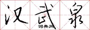 汉武泉怎么写好看