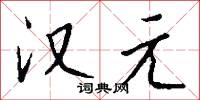 汉元怎么写好看