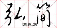 弘简怎么写好看