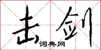 击剑怎么写好看