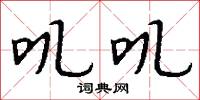 叽叽怎么写好看