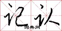 记认怎么写好看