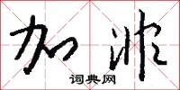 加非怎么写好看
