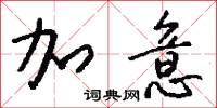 加意怎么写好看