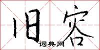 旧容怎么写好看